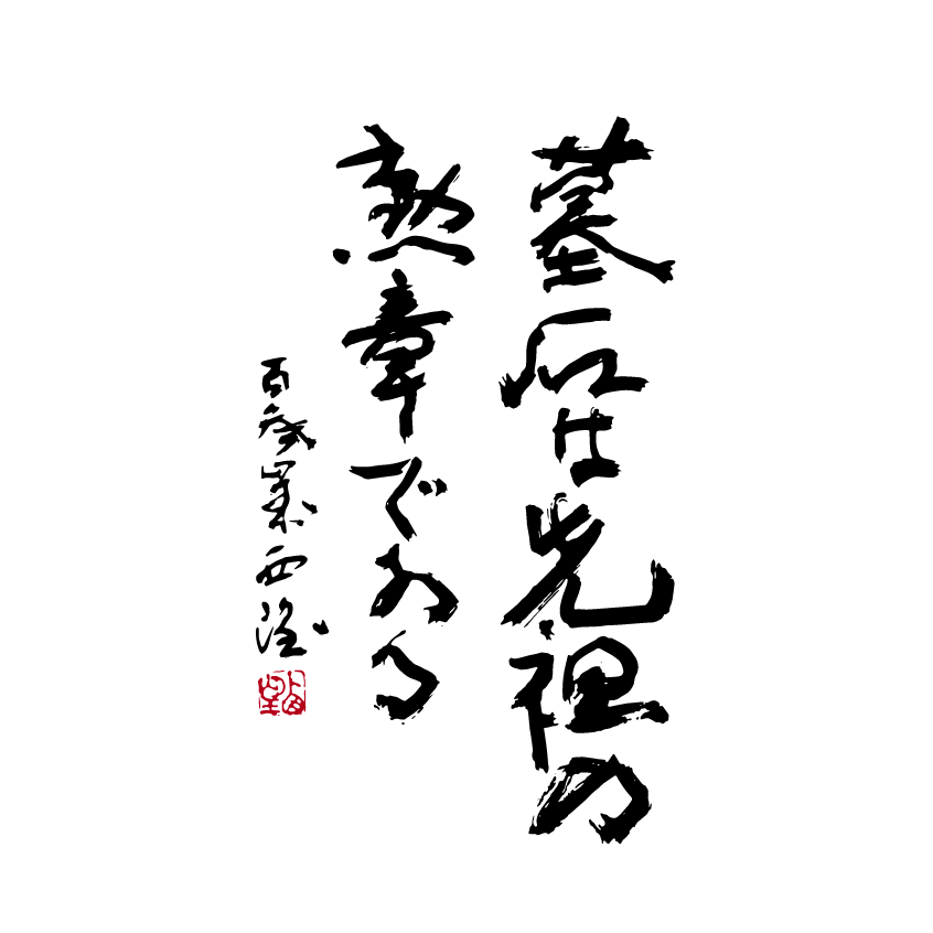 墓石は先祖の勲章である 北村西望