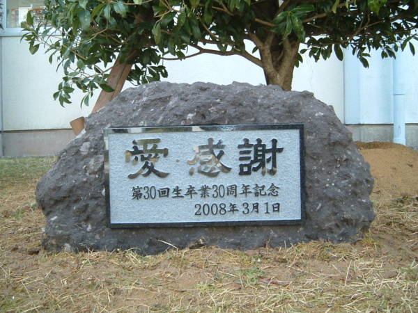 長崎県立長崎東中学校・高等学校植樹碑