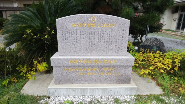 長崎市立神浦中学校閉校記念碑