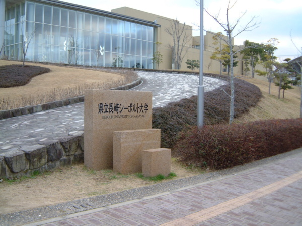 長崎県立大学シーボルト校