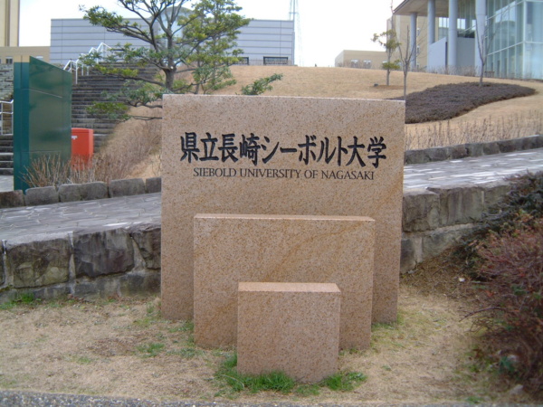 長崎県立大学シーボルト校